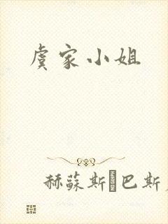 虞家小姐