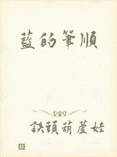 蓝的笔顺