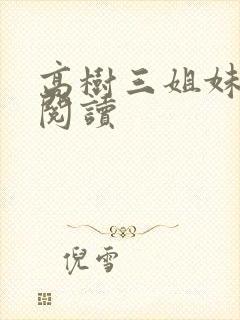 高树三姐妹全文阅读封面