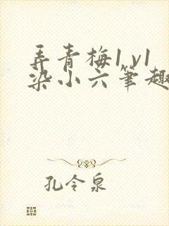 弄青梅1 v1染小六笔趣阁封面
