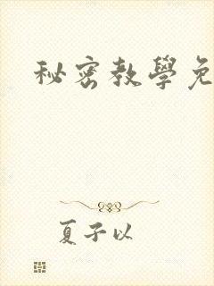 秘密教学免费