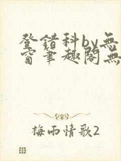 登错科by无弹窗笔趣阁无弹窗
