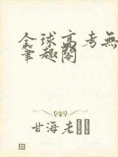 全球高考无弹窗笔趣阁