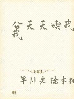公天天吃我奶躁我
