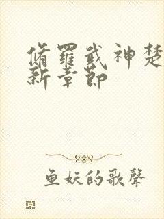 修罗武神楚枫最新章节封面