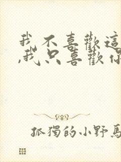 我不喜欢这世界,我只喜欢你