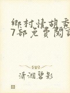 乡村情胡秀英17部免费阅读全文