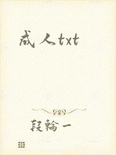 成人txt