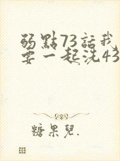 弱点73话我也要一起洗43321封面