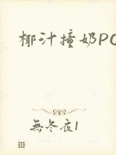 椰汁撞奶POH