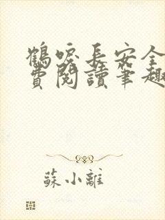 鹤唳长安全文免费阅读笔趣阁封面