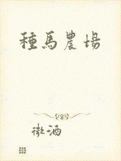 种马农场
