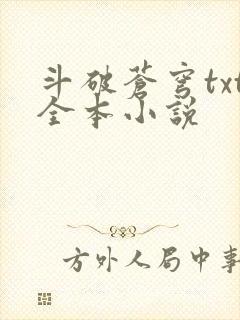 斗破苍穹txt全本小说