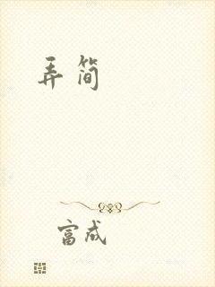 弄简