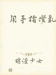 用手指搅乱吧