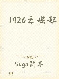 1926之崛起