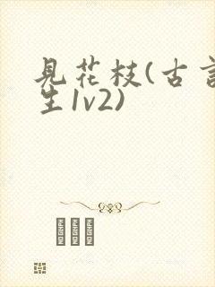 见花枝(古言重生1v2)