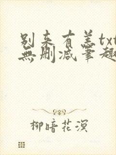 别来有恙txt无删减笔趣阁