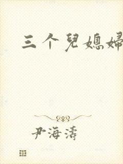 三个儿媳妇封面