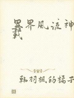异界风流神帝下载