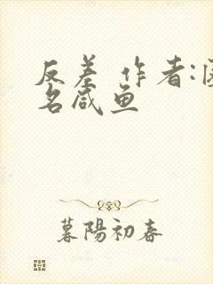 反差 作者:匿名咸鱼