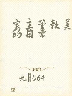 家主管教美人们的日常封面