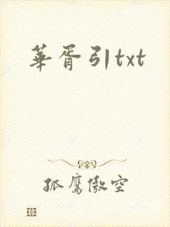 华胥引txt