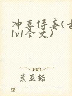 冲喜侍妾(古言1v1全文)