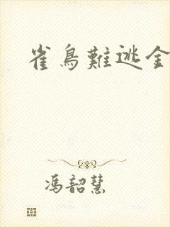 雀鸟难逃金笼