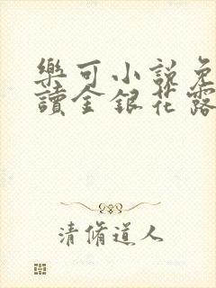 乐可小说免费阅读金银花露txt