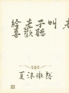 给老子叫 老子喜欢听