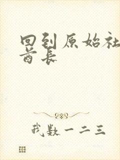 回到原始社会做酋长