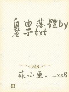 自由落体by车厘子txt