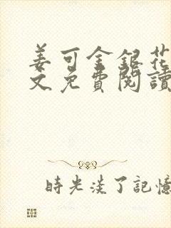 姜可金银花露全文免费阅读在线