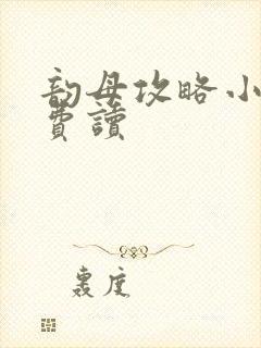 韵母攻略小说免费读封面