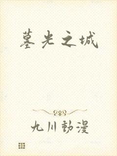 墓光之城