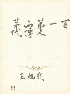 茅山第一百零八代传人