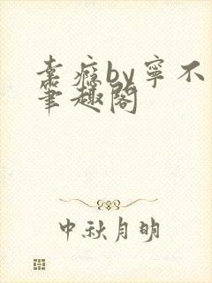 幸瘾by宁不语笔趣阁