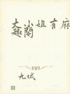 大小姐有麻烦笔趣阁