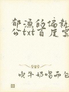 郁渔的偏执狂老公txt百度云