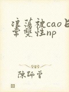 浪荡被cao日常双性np