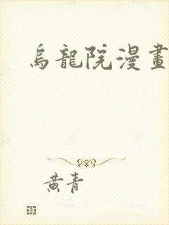乌龙院漫画