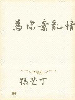 为你意乱情迷封面