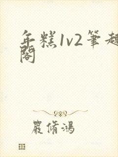 年糕1v2笔趣阁