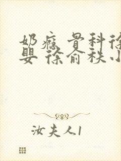 奶瘾 骨科徐行婴 徐俞秩小说