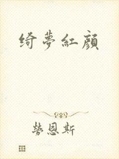 绮梦红颜