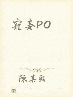 宠妾PO