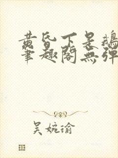 黄昏下是鹅po笔趣阁无弹窗
