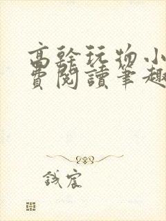 高干玩物小说免费阅读笔趣阁
