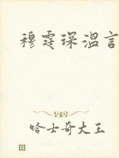 穆霆琛温言
